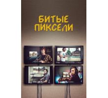 Битые пиксели