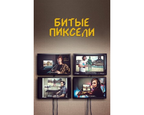 Битые пиксели смотреть онлайн