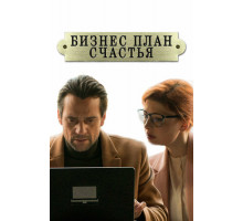 Бизнес-план счастья