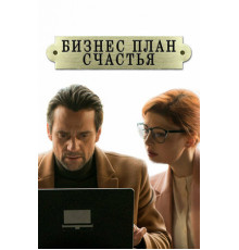 Бизнес-план счастья