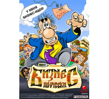 Бизнес по-русски