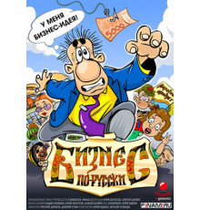 Бизнес по-русски