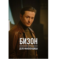 Бизон: Дело манекенщицы