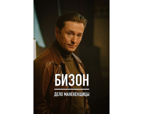 Бизон: Дело манекенщицы смотреть онлайн