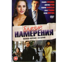 Благие намерения