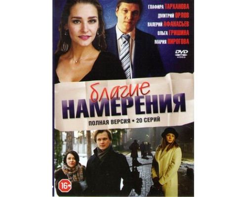 Благие намерения смотреть онлайн