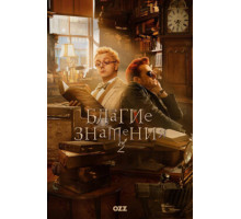 Благие знамения