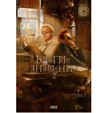 Благие знамения