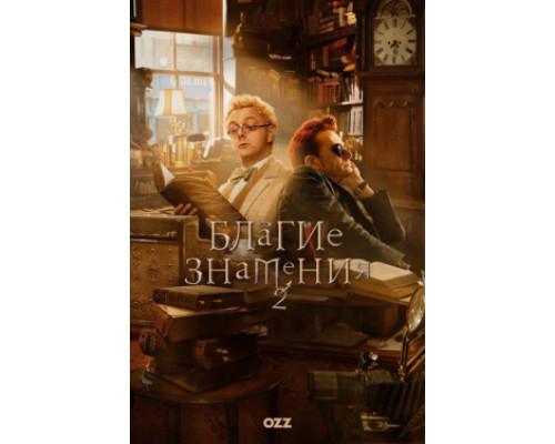 Благие знамения смотреть онлайн