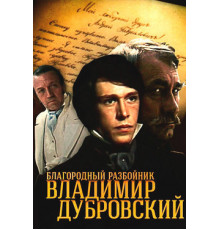 Благородный разбойник Владимир Дубровский