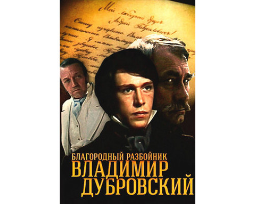 Благородный разбойник Владимир Дубровский смотреть онлайн