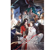 Благословение небожителей