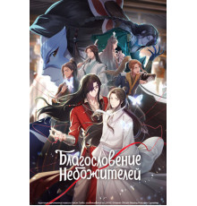 Благословение небожителей