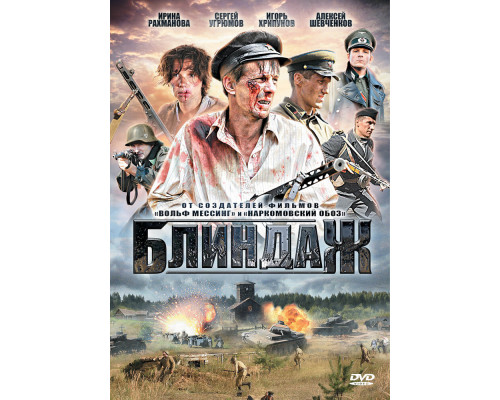 Блиндаж смотреть онлайн