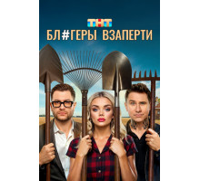 Блогеры взаперти