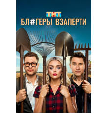 Блогеры взаперти