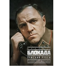 Блокада: Фильм 1: Лужский рубеж, Пулковский меридиан