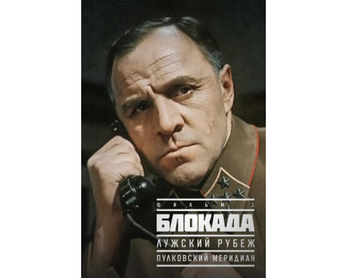 Блокада: Фильм 1: Лужский рубеж, Пулковский меридиан смотреть онлайн