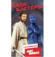 Блокбастеры