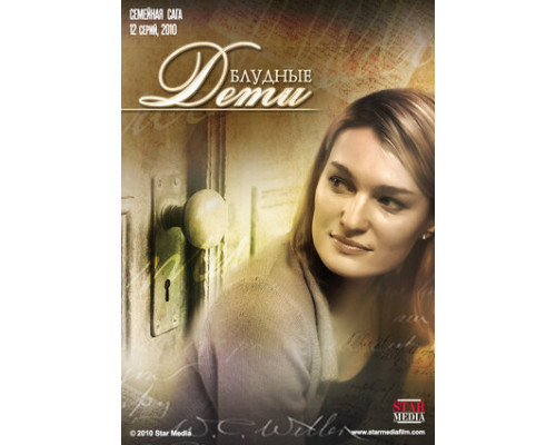 Блудные дети смотреть онлайн