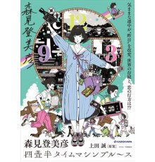 Блюз машины времени о четырёх с половиной татами