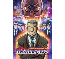 Блюз менеджера Тонэгавы