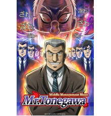 Блюз менеджера Тонэгавы