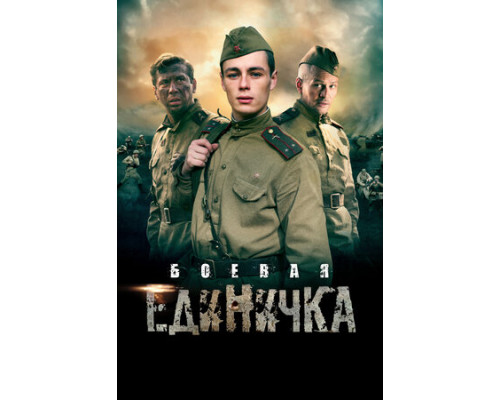 Боевая единичка смотреть онлайн