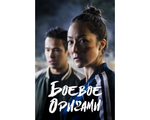 Боевое оригами смотреть онлайн