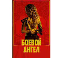 Боевой ангел