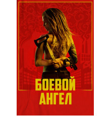 Боевой ангел