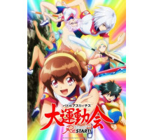 Боевые атлеты: Победа. Новый старт! Боевые атлеты: Победа. Новый старт!