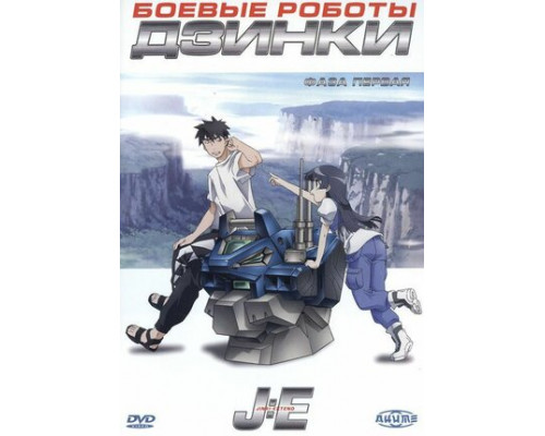 Боевые роботы Дзинки смотреть онлайн