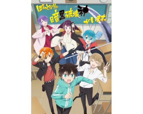 Бог разрушения за соседней партой смотреть онлайн