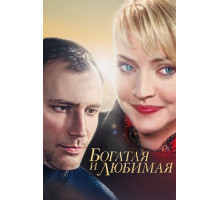 Богатая и любимая Богатая и любимая