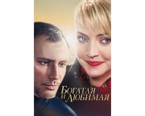 Богатая и любимая смотреть онлайн Богатая и любимая смотреть онлайн