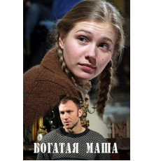 Богатая Маша