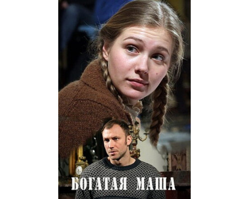 Богатая Маша смотреть онлайн