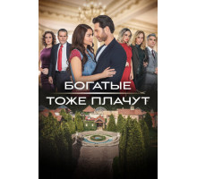 Богатые тоже плачут