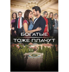 Богатые тоже плачут