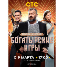 Богатырские игры