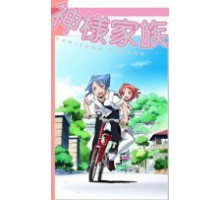 Божественная семейка