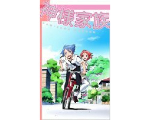 Божественная семейка смотреть онлайн