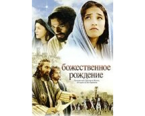 Божественное рождение смотреть онлайн
