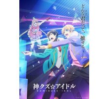 Богиня айдола-мерзавца Богиня айдола-мерзавца