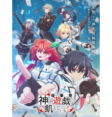 Богиня жаждет игр