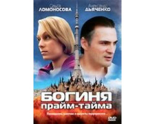 Богиня прайм-тайма смотреть онлайн