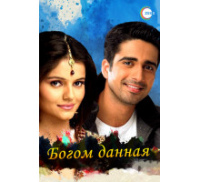 Богом данная