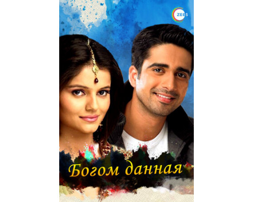 Богом данная смотреть онлайн
