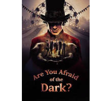 Боишься ли ты темноты?